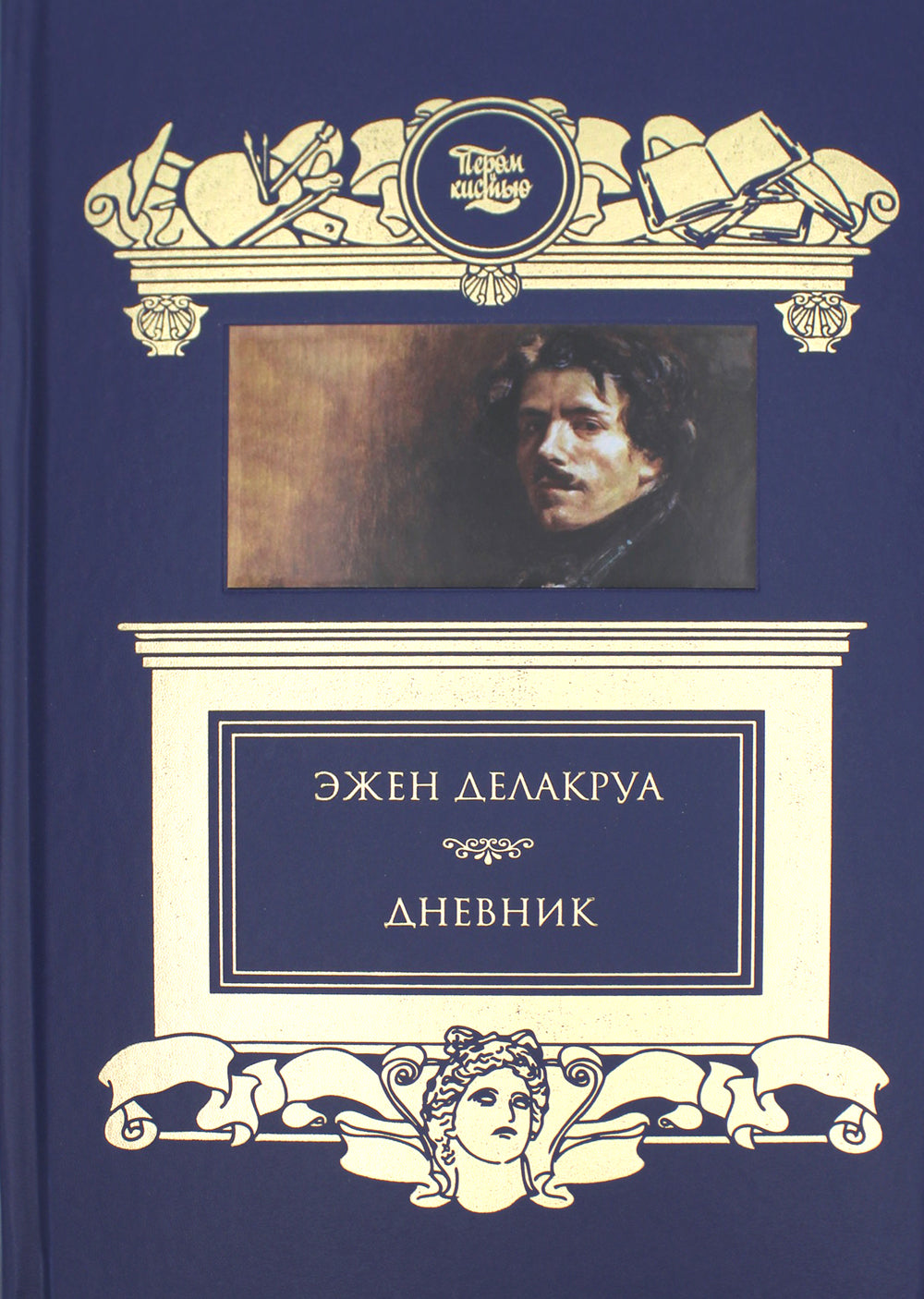 Дневник: В 2 т