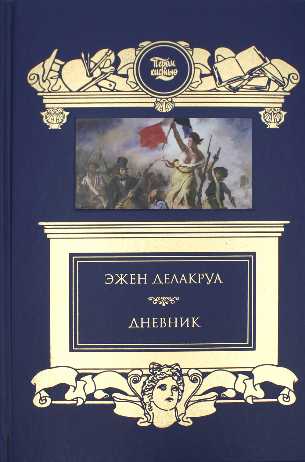 Дневник: В 2 т