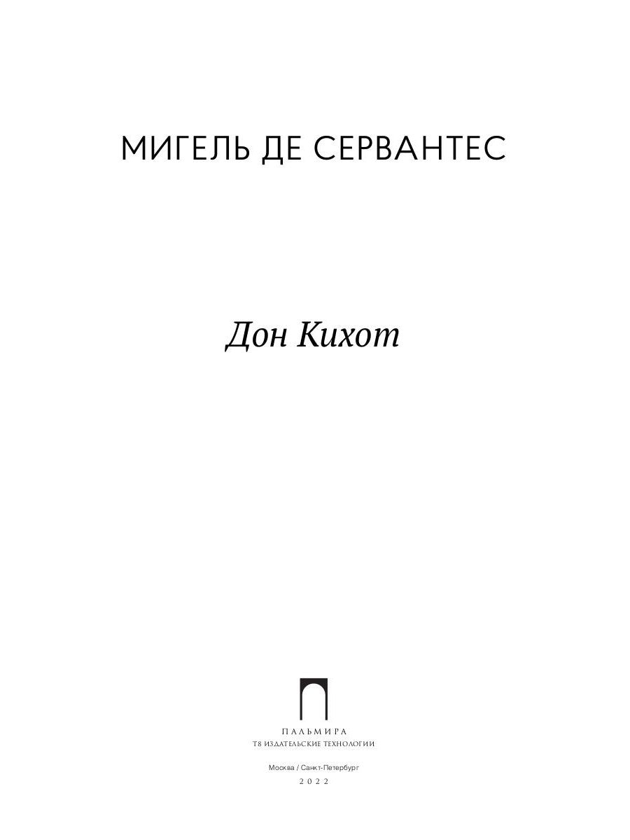 Дон Кихот: роман