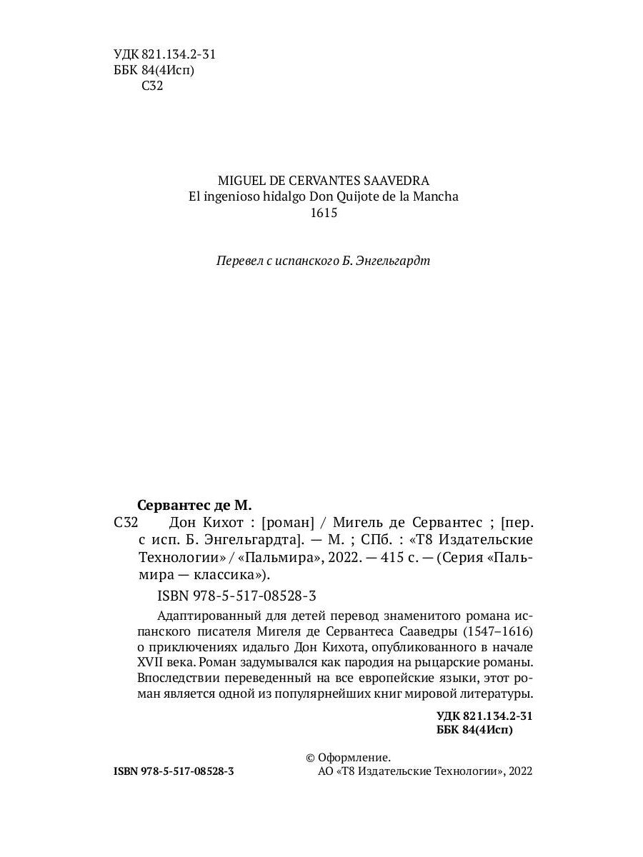 Дон Кихот: роман