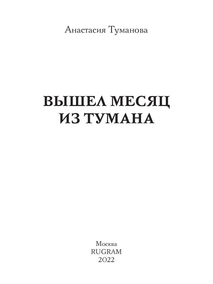 Вышел месяц из тумана