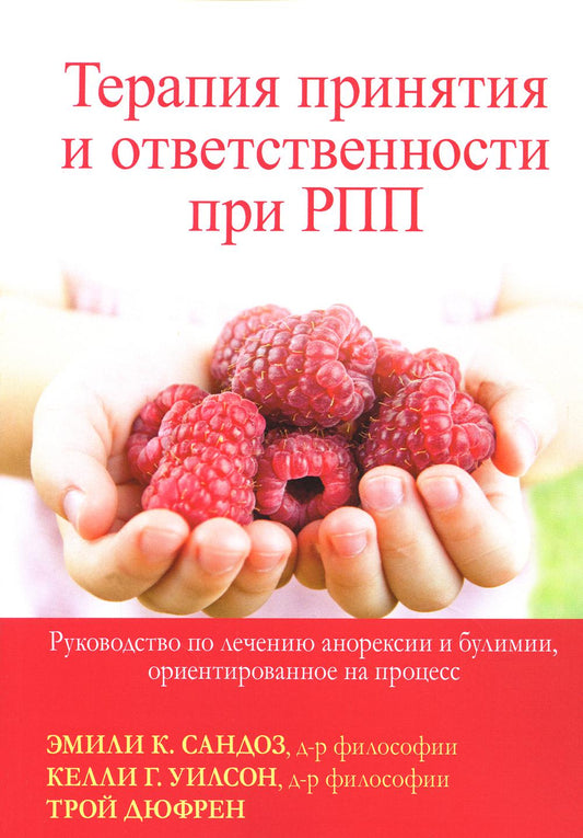 Терапия принятия и ответственности при РПП. Руководство по индивидуальной анорексии и булимии, ориентированное на процесс