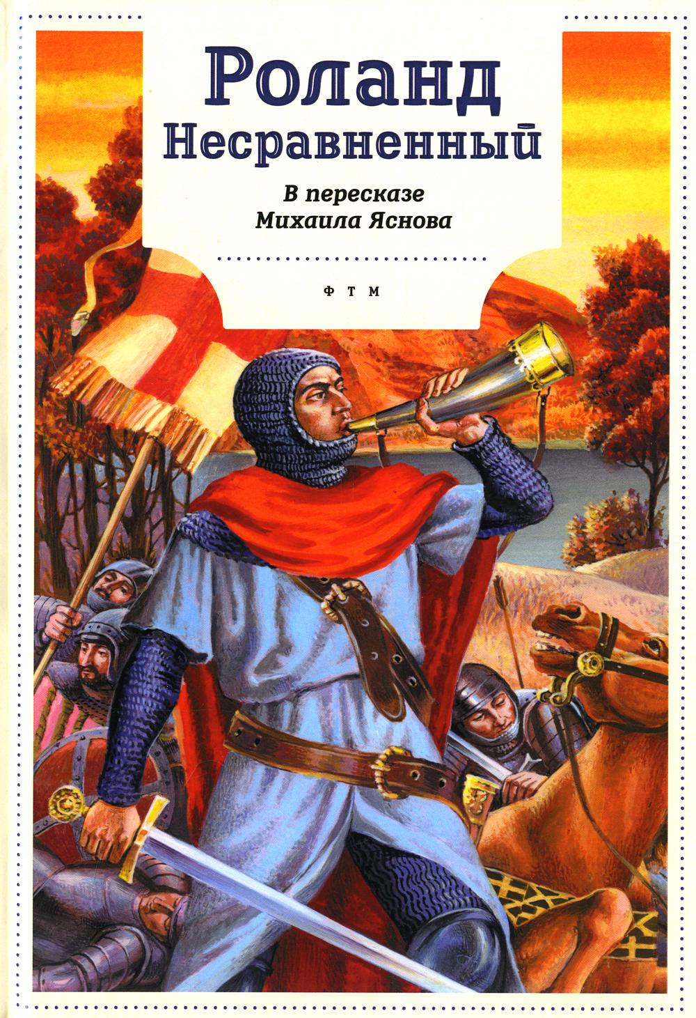 Роланд Несравненный. Lors de la visite de Mikhaïla Josnova