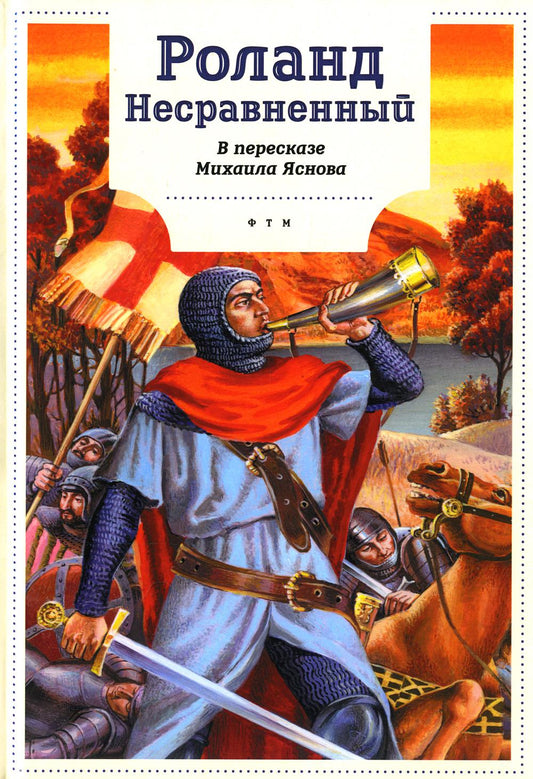 Роланд Несравненный. Lors de la visite de Mikhaïla Josnova