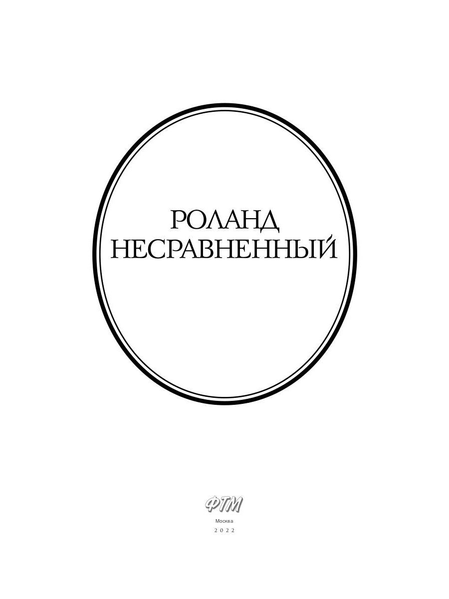 Роланд Несравненный. Lors de la visite de Mikhaïla Josnova