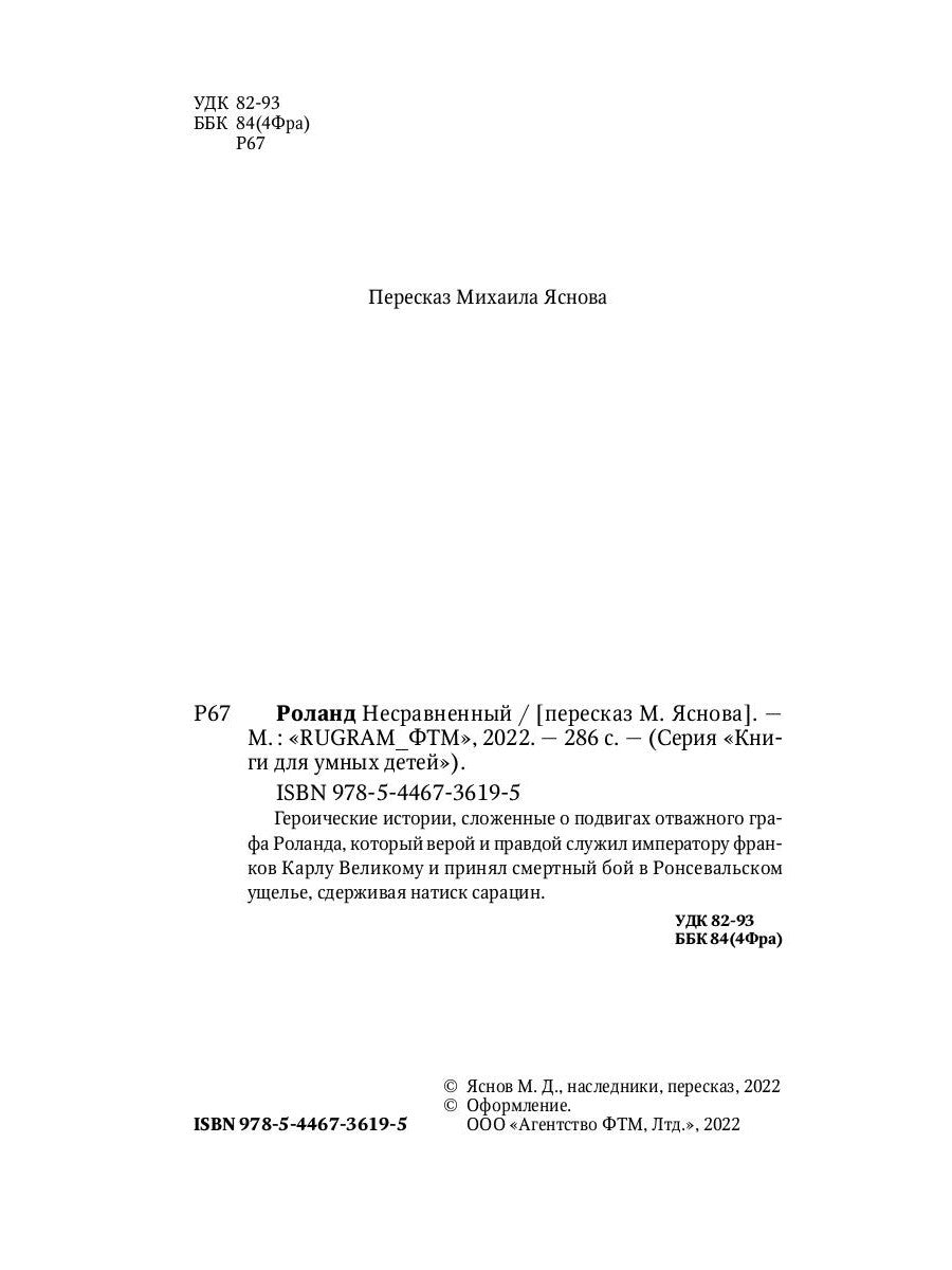 Роланд Несравненный. Lors de la visite de Mikhaïla Josnova