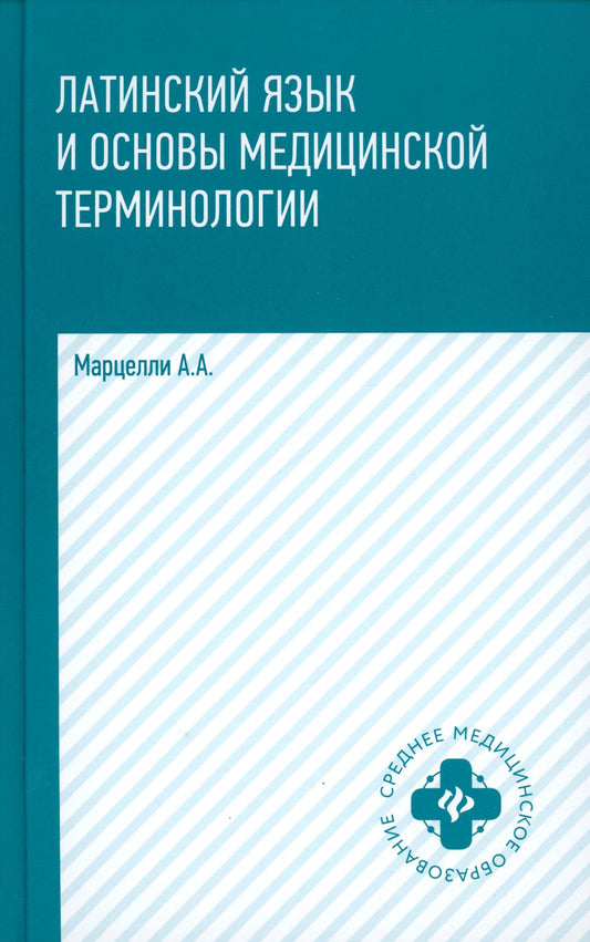 Латинский язык и основы медицинской терминологии. 5-ème jour