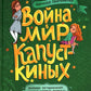 Война и мир Капустских