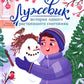 Лужевик: история одного растаявшего снеговика