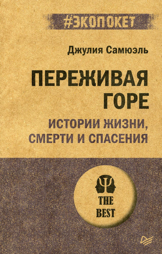 Переживая горе. Histoires de vie, d'atmosphère et d'espace