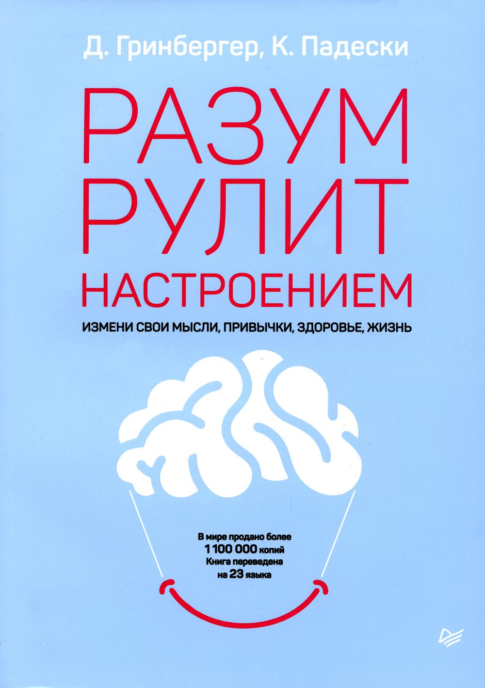 Разум рулит настроением. Измени свои мысли, привычки, здоровье, жизнь
