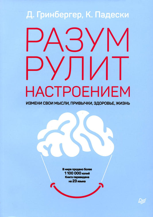 Разум рулит настроением. Измени свои мысли, привычки, здоровье, жизнь