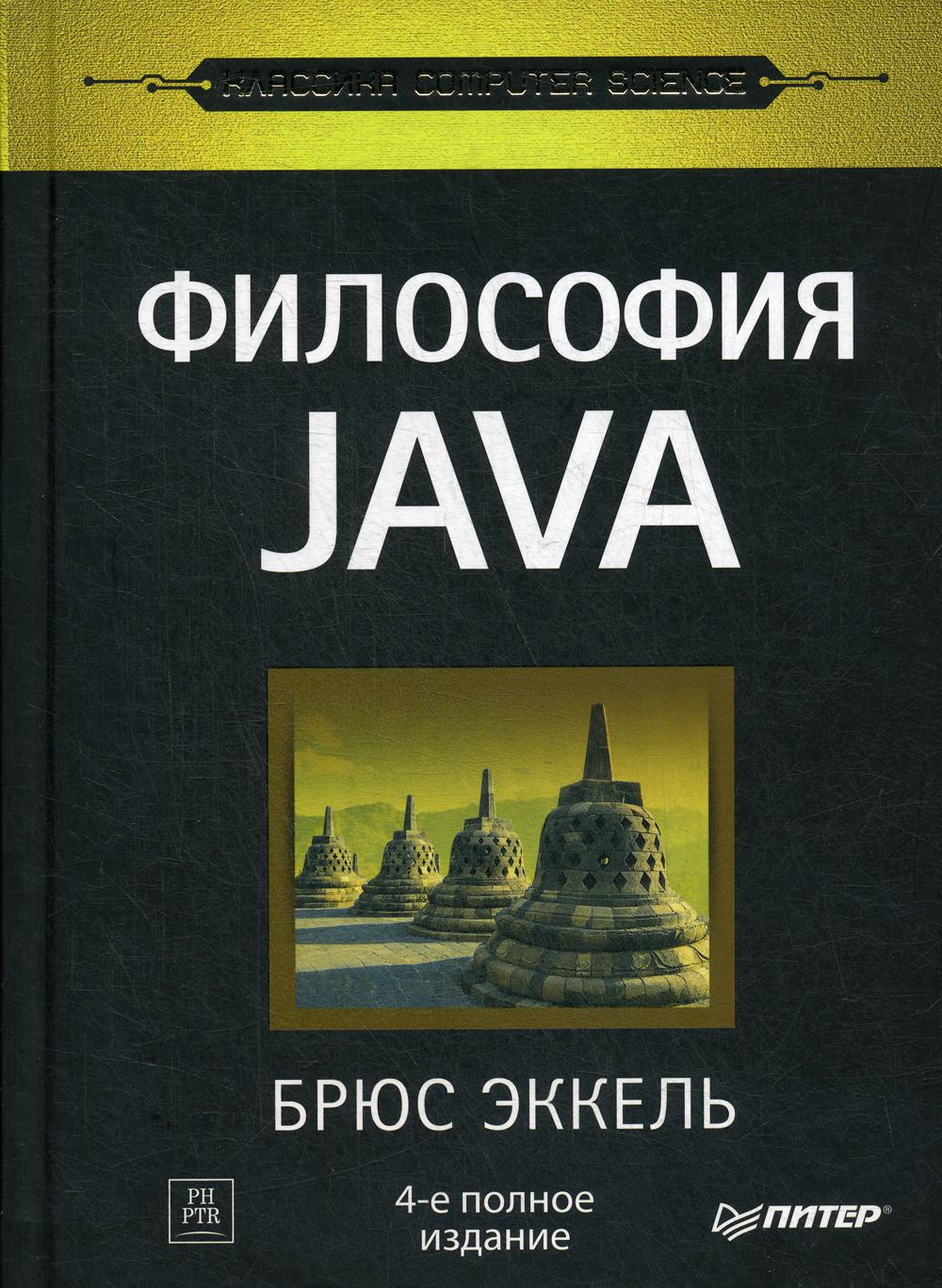 Philosophie Java. 4-e полное изд