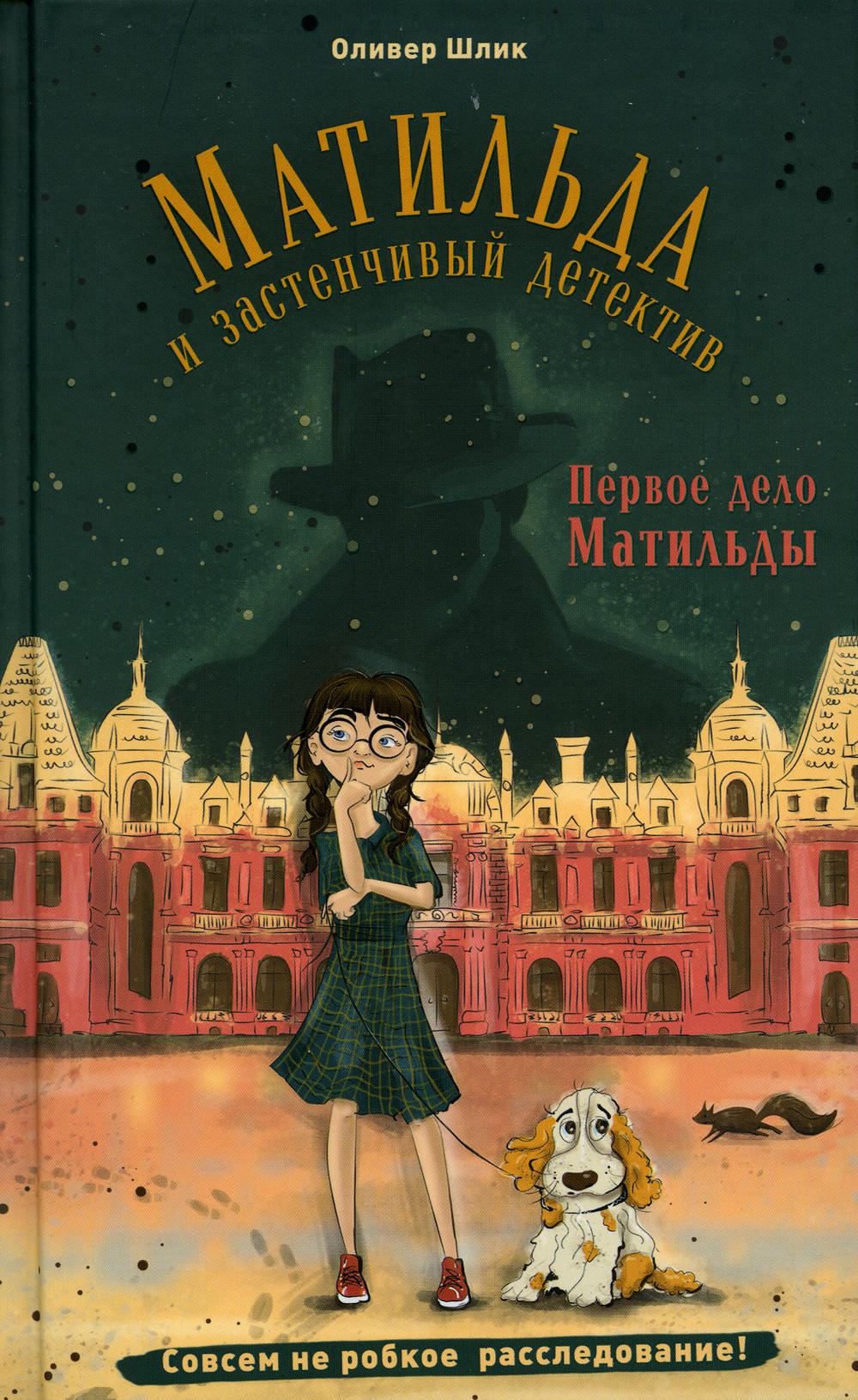 Первое дело Матильды