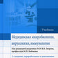 Медицинская микробиология, вирусология и иммунология: Учебник. В 2 т. Т. 2. 2-е изд., перераб. и доп