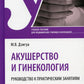 Акушерство и гинекология. Руководство к практическим занятиям: Учебное пособие
