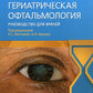 Гериатрическая офтальмология. Руководство для врачей