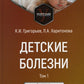 Детские дети: Учебник. В 2 т. Т. 1. 3-е изд., перераб.и доп