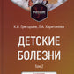 Детские дети: Учебник. В 2 т. Т. 2. 3-е изд., перераб.и доп