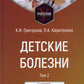 Детские дети: Учебник. В 2 т. Т. 2. 3-е изд., перераб.и доп