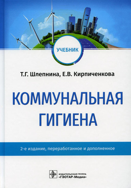 Коммунальная гигиена: Учебник. 2-е изд., перераб.и доп