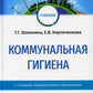 Коммунальная гигиена: Учебник. 2-е изд., перераб.и доп