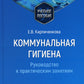 Коммунальная гигиена. Руководство к практическим занятиям: Учебное пособие