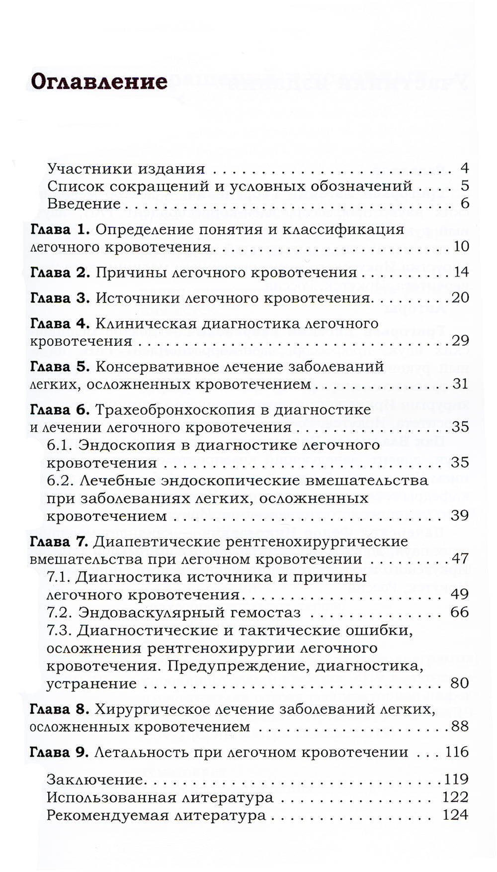 Легочное кровотечение. Руководство для врачей