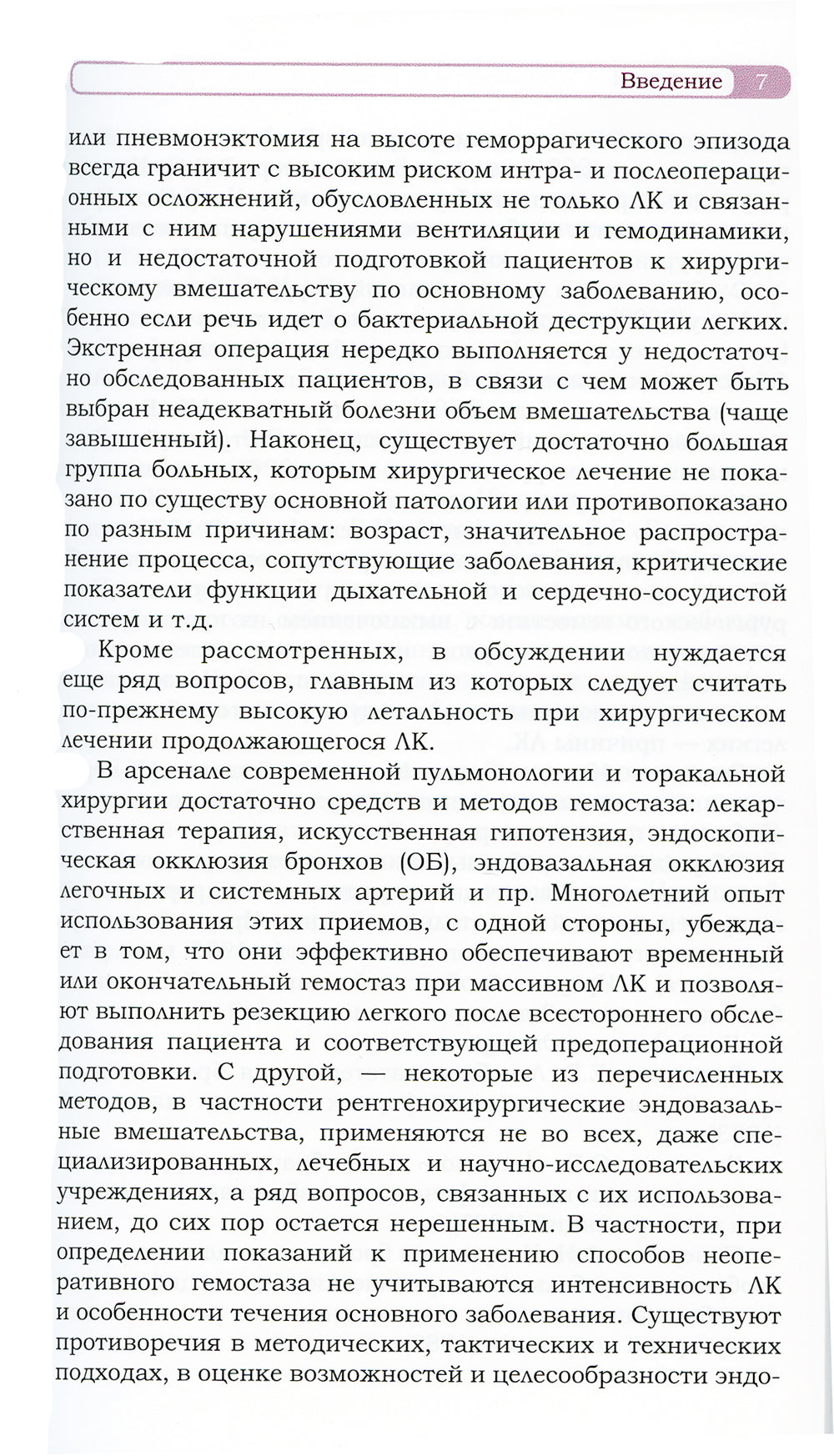 Легочное кровотечение. Руководство для врачей