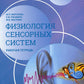 Нормальная физиология. Физиология сенсорных систем. Рабочая тетрадь