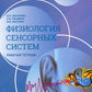 Нормальная физиология. Физиология сенсорных систем. Рабочая тетрадь