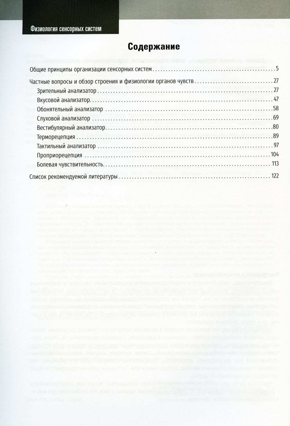 Нормальная физиология. Физиология сенсорных систем. Рабочая тетрадь