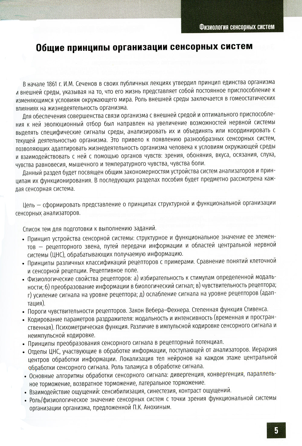 Нормальная физиология. Физиология сенсорных систем. Рабочая тетрадь