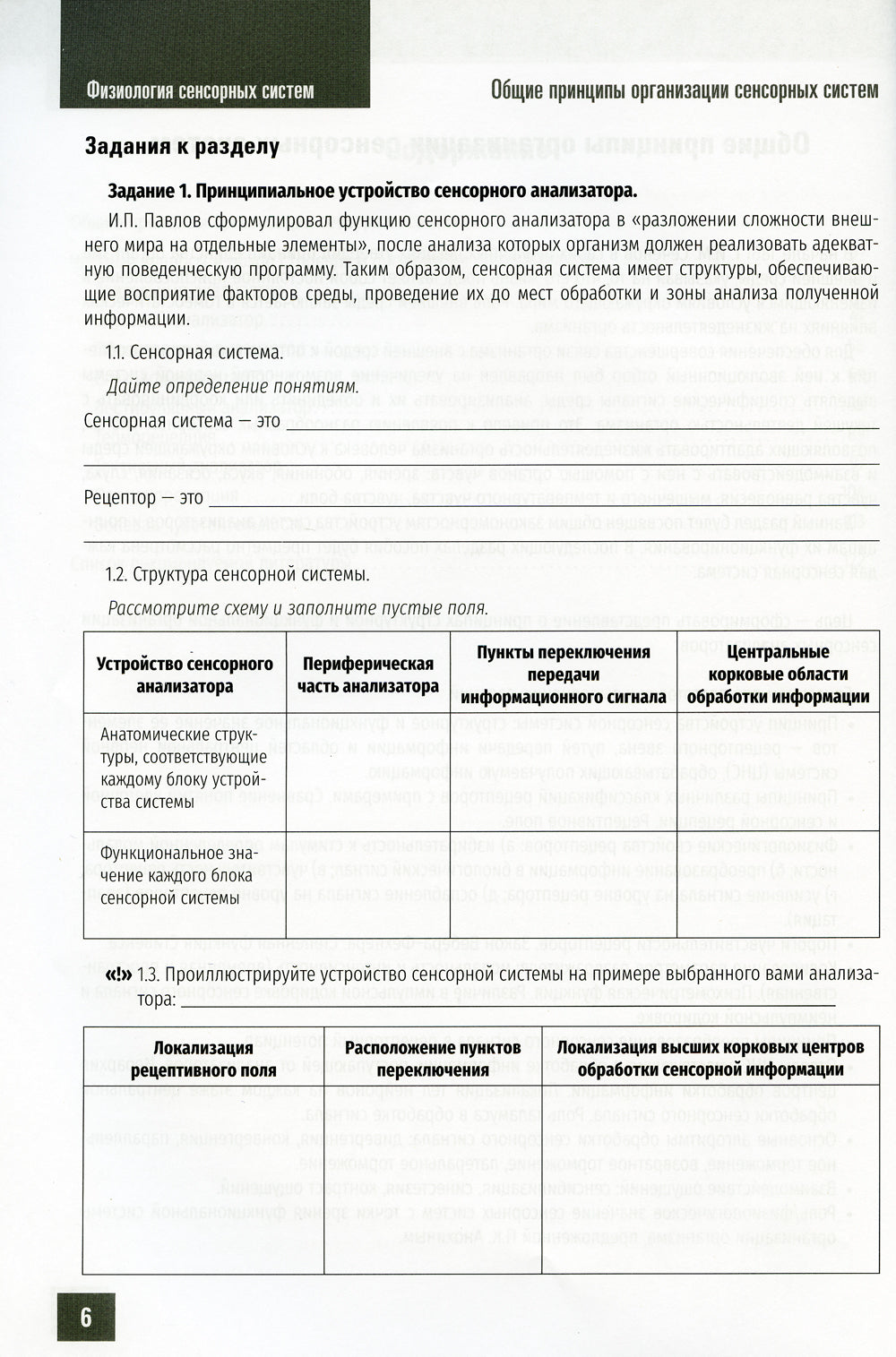 Нормальная физиология. Физиология сенсорных систем. Рабочая тетрадь