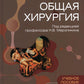Общая хирургия. Руководство к практическим занятиям: Учебное пособие
