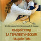 Общий уход за терапевтическим пациентом: Учебное пособие