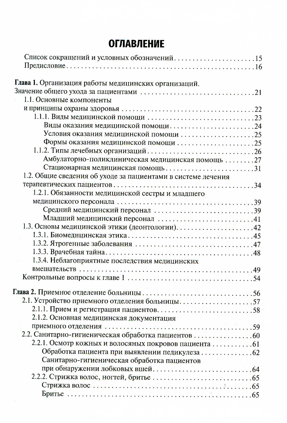 Общий уход за терапевтическим пациентом: Учебное пособие