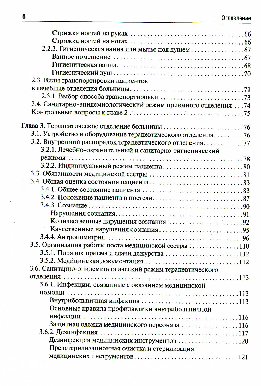 Общий уход за терапевтическим пациентом: Учебное пособие