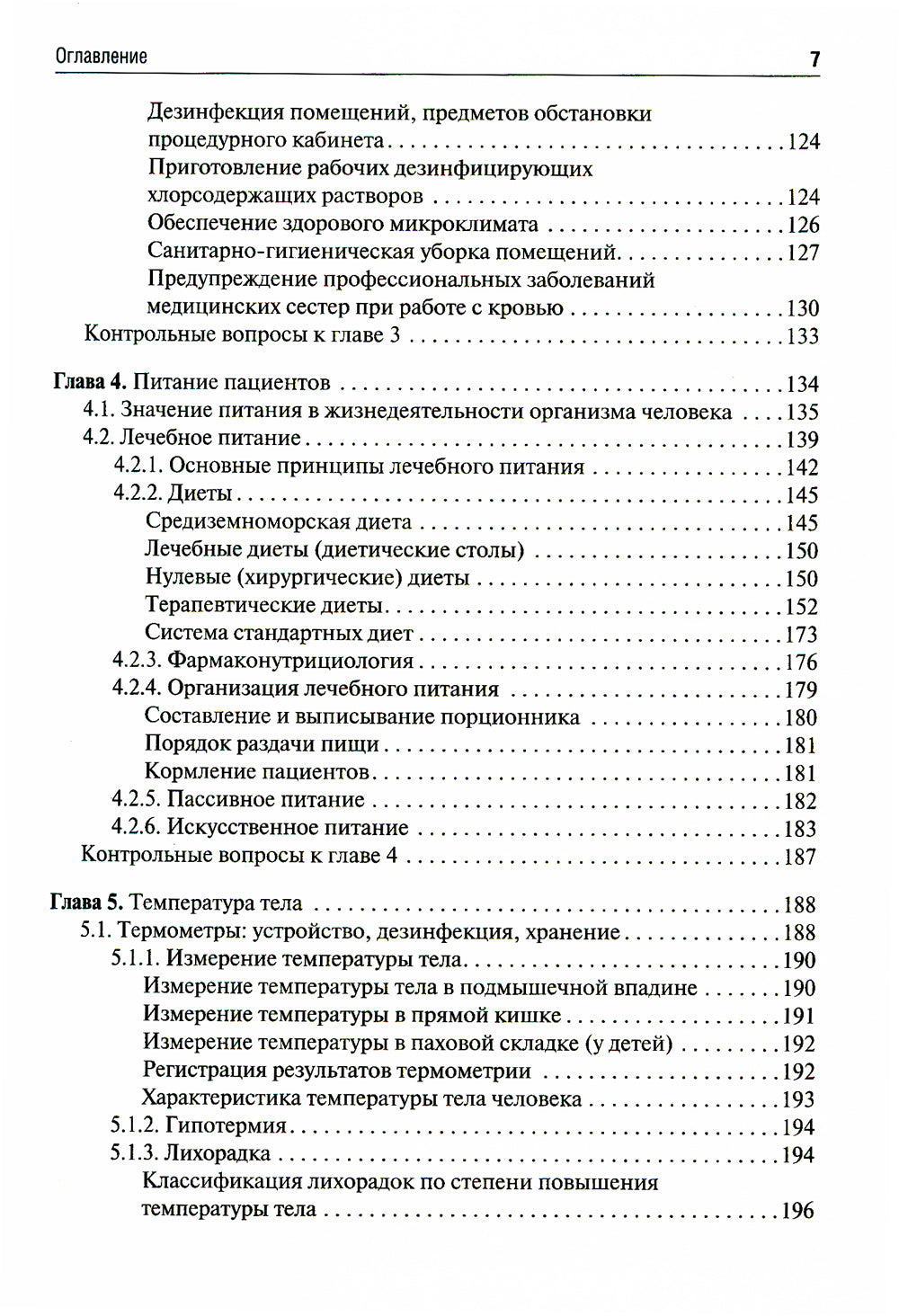 Общий уход за терапевтическим пациентом: Учебное пособие