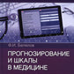 Прогнозирование и шкалы в медицине. Руководство для врачей. 4-е изд., перераб.и доп