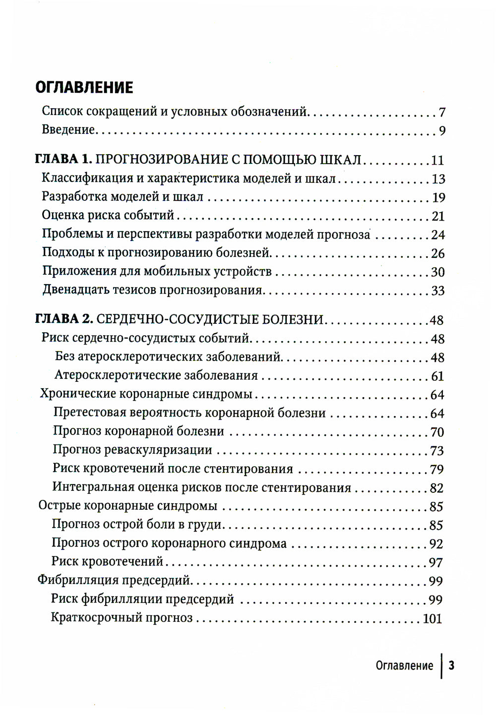 Прогнозирование и шкалы в медицине. Руководство для врачей. 4-е изд., перераб.и доп