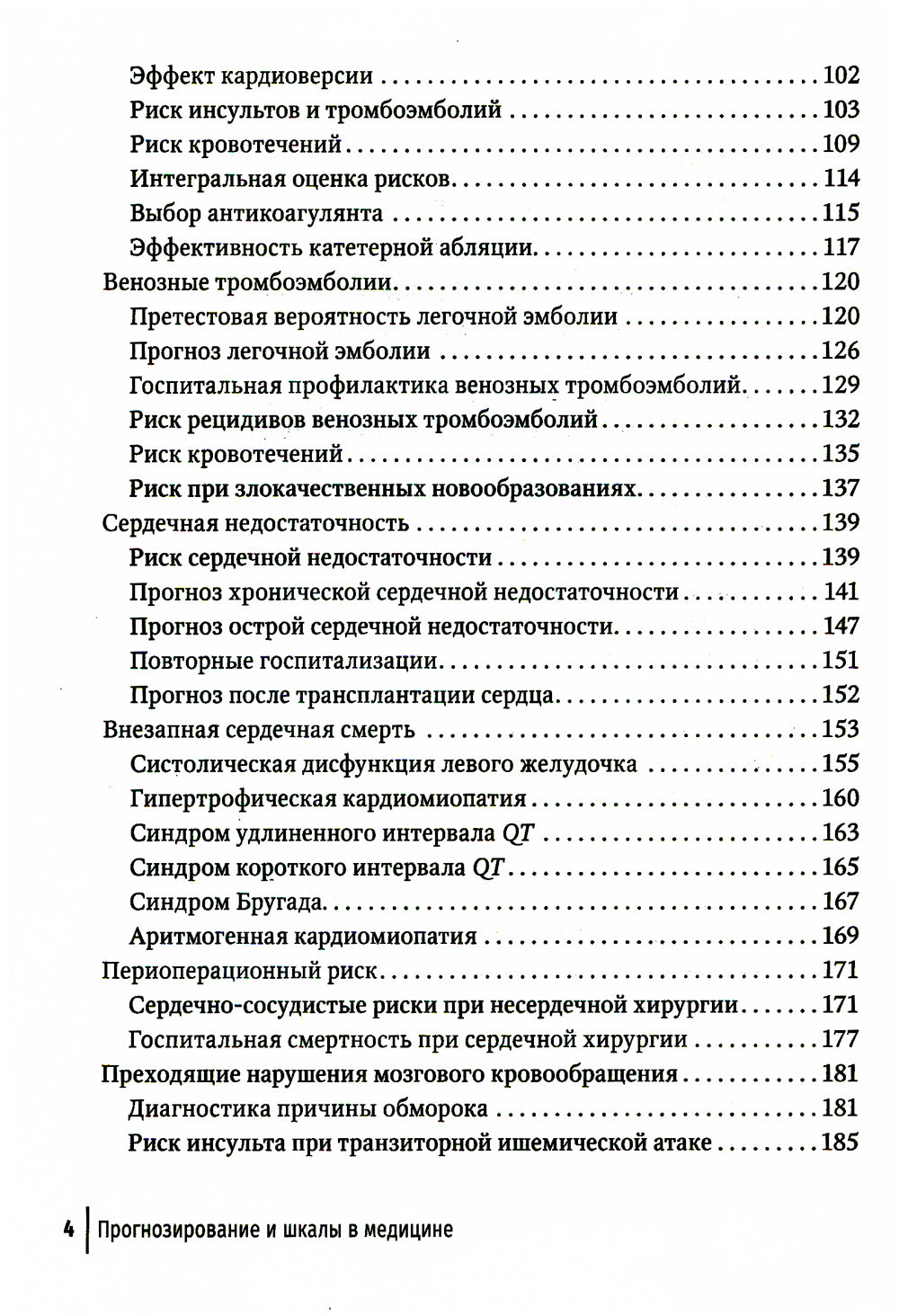 Прогнозирование и шкалы в медицине. Руководство для врачей. 4-е изд., перераб.и доп