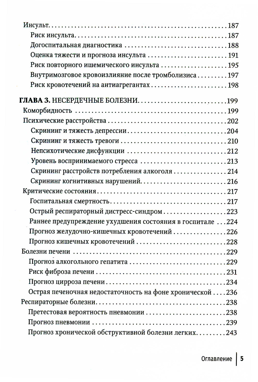 Прогнозирование и шкалы в медицине. Руководство для врачей. 4-е изд., перераб.и доп