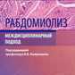 Рабдомиолиз. Междисциплинарный подход