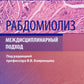 Рабдомиолиз. Междисциплинарный подход