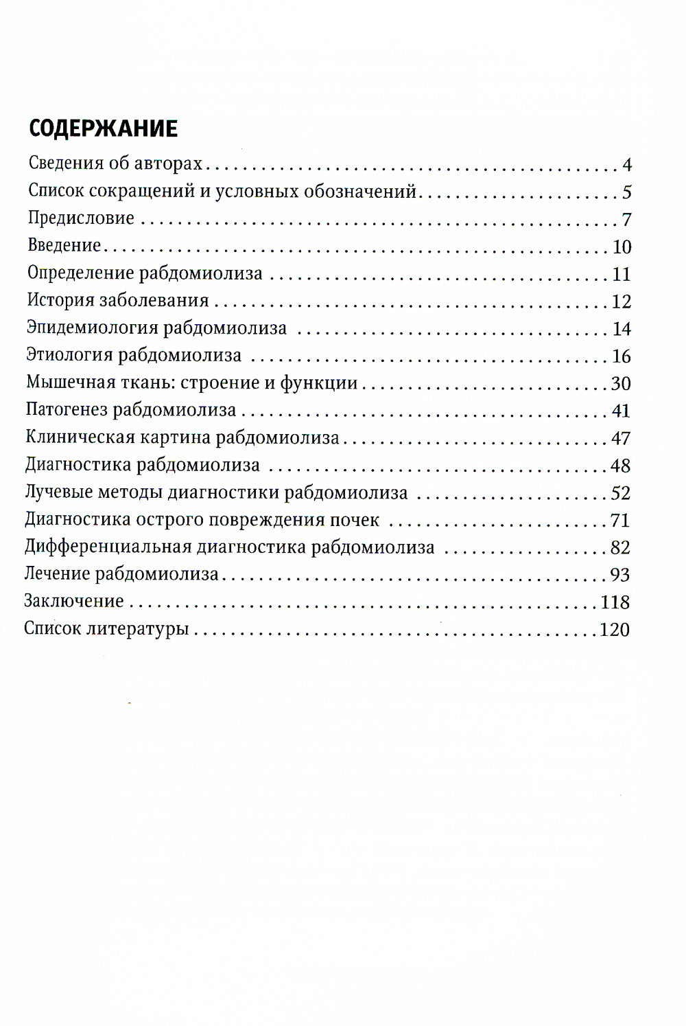 Рабдомиолиз. Междисциплинарный подход