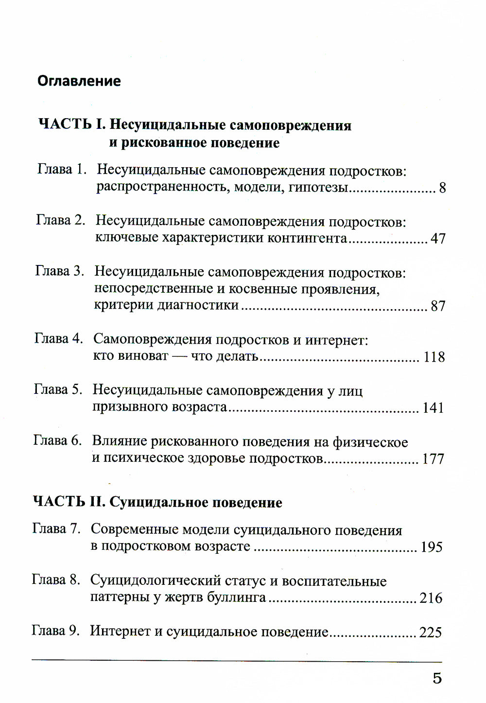 Суицидальные и несуицидальные самоповреждения подростков