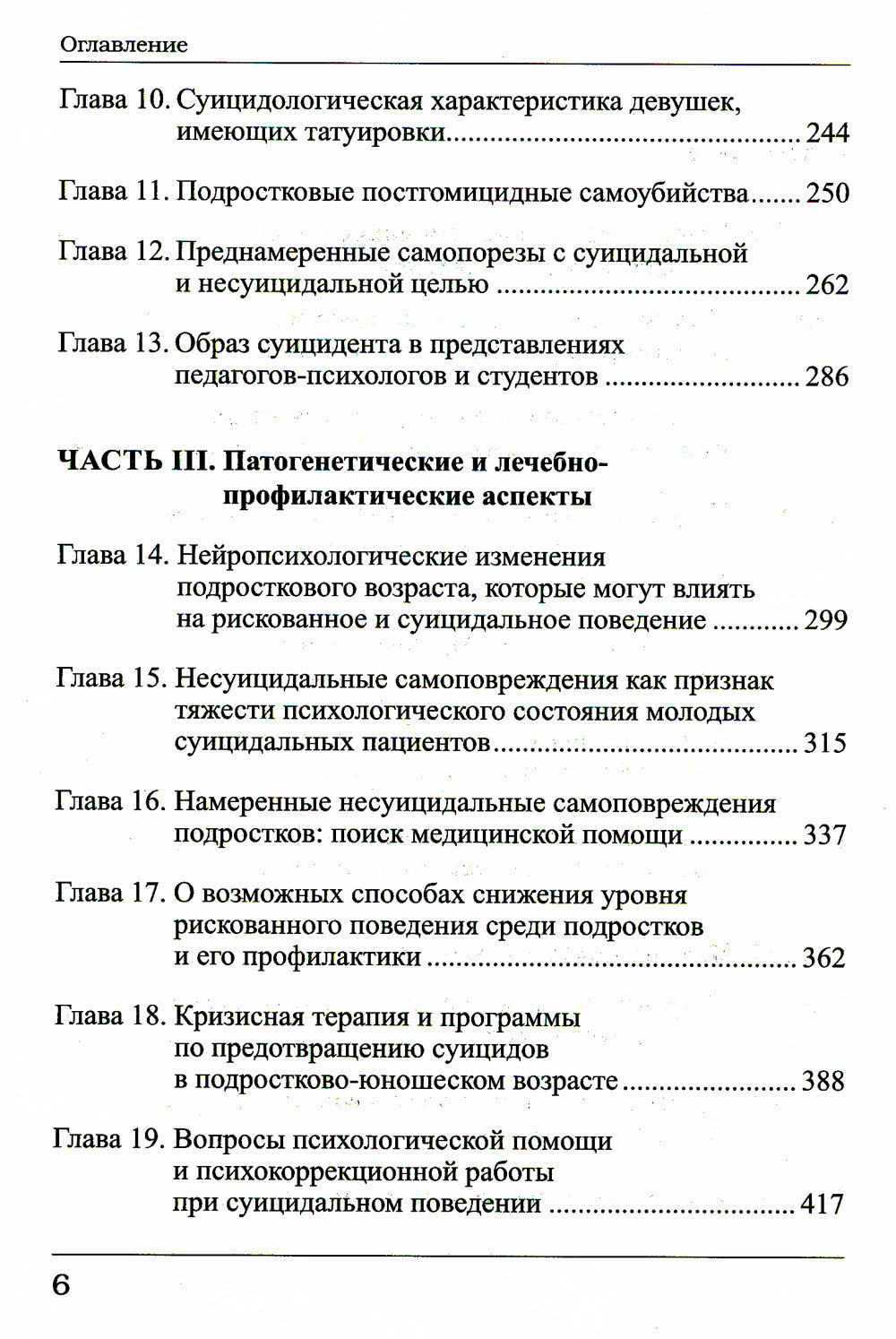 Суицидальные и несуицидальные самоповреждения подростков