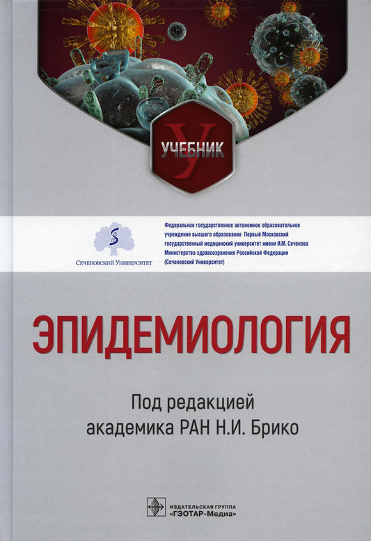 Эпидемиология: Учебник