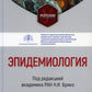 Эпидемиология: Учебник